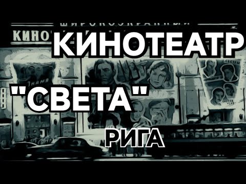 Видео: Окрестности Шоколадного Короля Рига