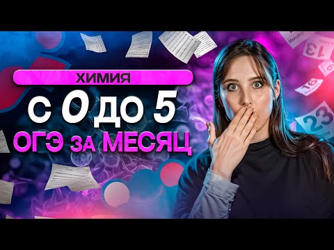 Видео: Как получить 5 на ОГЭ по химии, если ты полный 0?