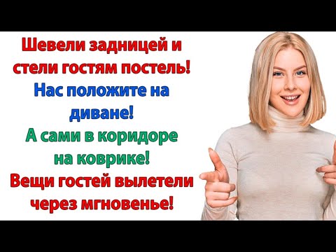 Видео: Давай, подсуетись — на стол накрой! Видишь гости у тебя! А ну-ка, гости – подняли кости и вон отсюда