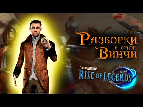 Видео: О чем была кампания Винчи в Rise of nations: Rise of Legends?
