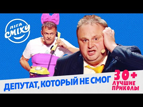 Видео: Депутат, который проиграл выборы - 30 + | Лига Смеха ЛУЧШЕЕ