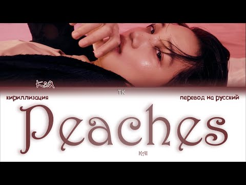 Видео: KAI – Peaches [ПЕРЕВОД НА РУССКИЙ/КИРИЛЛИЗАЦИЯ Color Coded Lyrics]