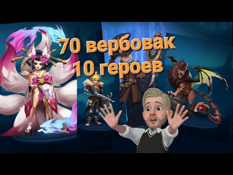 Видео: Битва легенд. 70 вербовак!!!
