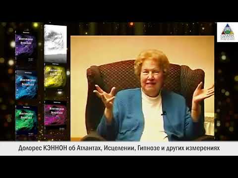 Видео: Долорес Кэннон о Боге, про Атлантов, исцеление, гипноз и другие измерения