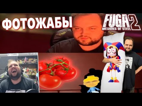 Видео: Бэбэй смотрит фотожабы после дропа Fuga: Melodies of Steel 2