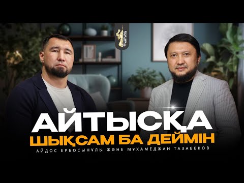 Видео: Мұхамеджан Тазабек: АЙТЫСҚА ШЫҚСАМ БА ДЕЙМІН • 1-ші Бөлім • Айдос Ербосынұлы • МОТИВАЦИЯЛЫҚ ПОДКАСТ