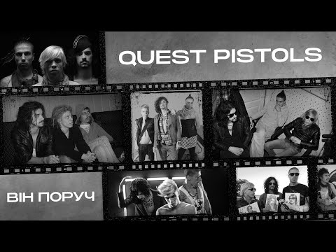 Видео: QUEST PISTOLS - Він Поруч (ПРЕМ'ЄРА 2025)