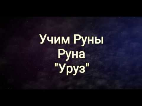 Видео: Руническое Путешествие. Руна "Уруз"