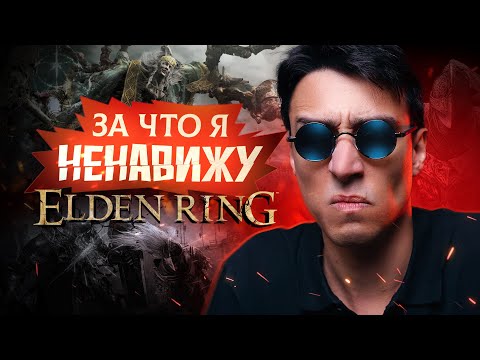 Видео: За что я ненавижу Elden Ring