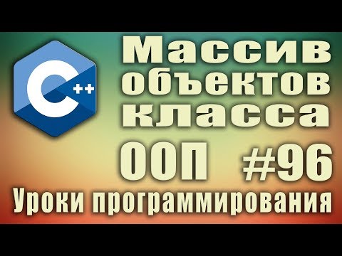 Видео: Массив объектов класса. Динамический. Статический. Создание Особенности. ООП C++  Для начинающих #96