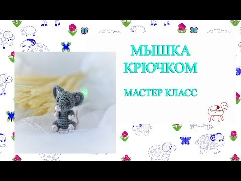 Видео: Мастер класс Мышка крючком // Pattern Crocheted Mouse