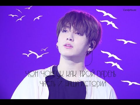 Видео: Чон Чонгук как твой парень. (Часть 7/7. Наша история)