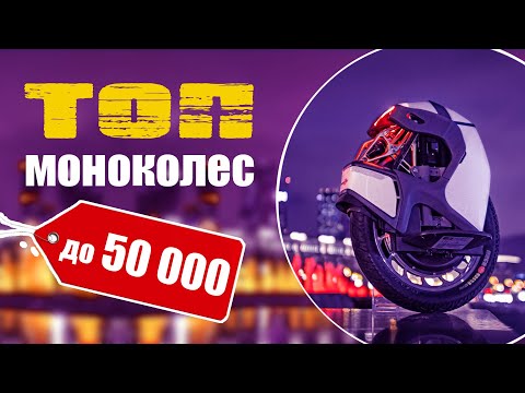 Видео: Топ моноколес. Купить моноколесо до 50 тысяч!