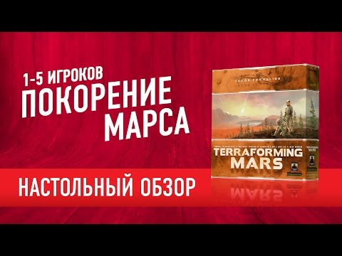 Видео: Настольная игра «ПОКОРЕНИЕ МАРСА» Обзор // Terraforming Mars. Board game review