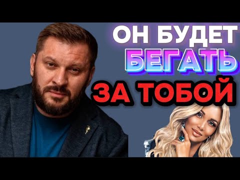 Видео: ИСПОЛЬЗУЯ ТАКИЕ МАНИПУЛЯЦИИ, МУЖЧИНА БУДЕТ БЕГАТЬ ЗА ТОБОЙ