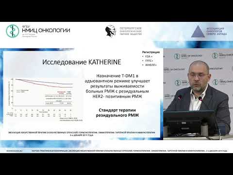 Видео: Системная терапия HER2-позитивного рака молочной железы по итогам 2019 года