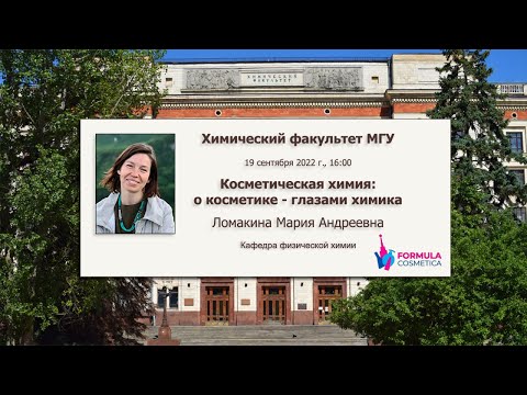 Видео: 19/09/2022  Косметическая химия: о косметике - глазами химика