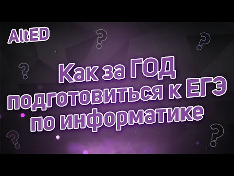 Видео: Как подготовиться к ЕГЭ 2022 по Информатике за один год?