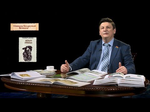 Видео: Марзалюк: Уладзімір Караткевіч – наш літаратурны геній, наш сімвал культурнай самабытнасці