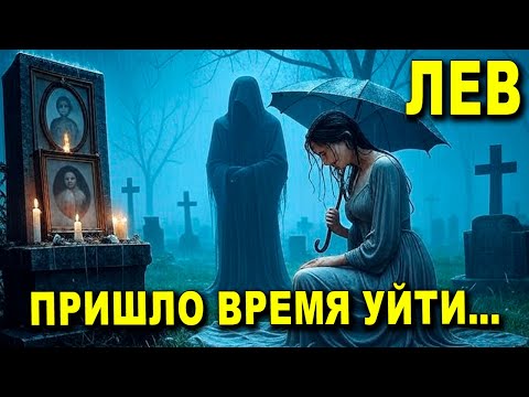 Видео: ЛЕВ♌ ТЫ СКОРО УЙДЕШЬ ✈️ БУДЬ СИЛЬНЫМ 💪 ЭТО ГРУСТНО 😔, НО ТВОЕ ВРЕМЯ УХОДИТЬ ⏳ #таро