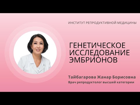 Видео: НУЖНО ЛИ ПРОВОДИТЬ ГЕНЕТИЧЕСКОЕ ИССЛЕДОВАНИЕ ЭМБРИОНОВ?