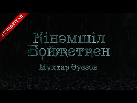 Видео: КІНӘМШІЛ БОЙЖЕТКЕН. МҰХТАР ӘУЕЗОВ