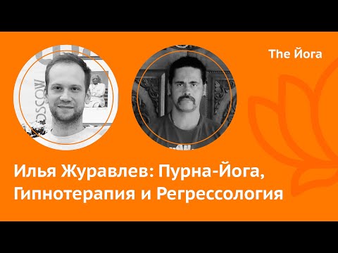 Видео: Илья Журавлев: Пурна-Йога и Йога-Нидра, Индия, Регрессия, Журналы о Йоге, Мотоциклы, Лодки и Спорт