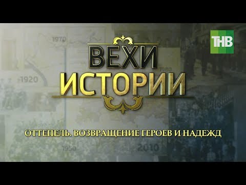 Видео: Оттепель. Возвращение героев и надежд. Вехи истории #100летТАССР | ТНВ