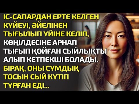 Видео: ІС-САПАРДАН ЕРТЕ КЕЛГЕН КҮЙЕУІ, ӘЙЕЛІНЕН ТЫҒЫЛЫП ҮЙІНЕ КЕЛІП, КӨҢІЛДЕСІНЕ АРНАП ТЫҒЫП. ӘСЕРЛІ ӘҢГІМЕ