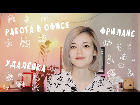 Видео: РАБОТА В ОФИСЕ, УДАЛЁНКА ИЛИ ФРИЛАНС?
