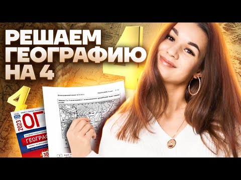 Видео: Решаем ОГЭ по географии на 4 за 15 минут | Умскул