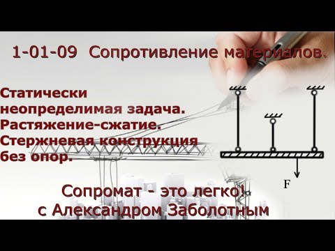 Видео: Статически неопределимая задача на растяжение, стержневая система. Пример решения задач по сопромату