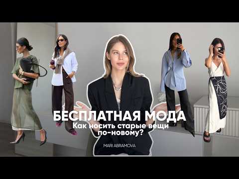 Видео: БЕСПЛАТНАЯ МОДА /Как создавать стильные образы из существующего гардероба, а не скупая новые вещи?!