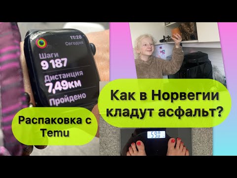 Видео: Распаковка с Temu, и как кладут норвежский асфальт.