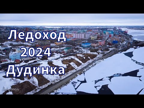 Видео: Ледоход 2024. Дудинка.