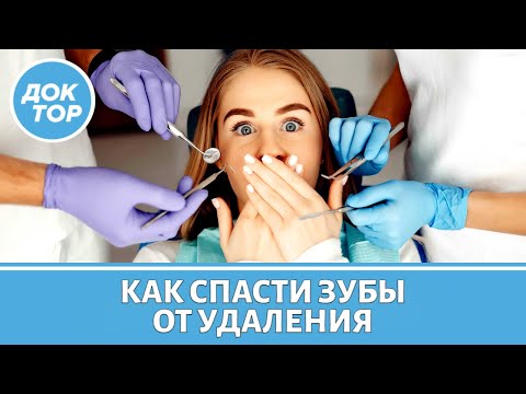 Видео: Почему лучше не удалять зубы, а когда удаление неизбежно? Отвечает стоматолог-хирург