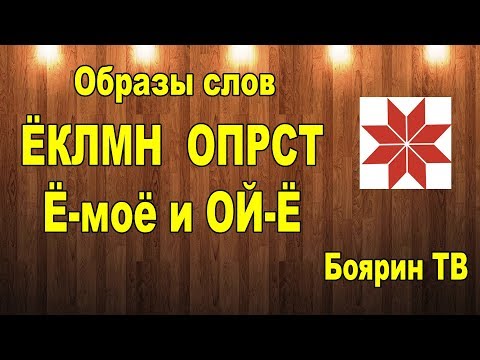 Видео: Что значит ЁКЛМН, ОПРСТ, Ё моё, Ой Ё, Образы слов