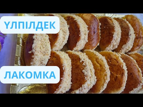 Видео: МІНСІЗ ЛАКОМКАНЫҢ ҚҰПИЯСЫ. СЕКРЕТ ИДЕАЛЬНОЙ ЛАКОМКИ.THE SECRET OF PERFECT TASTE.