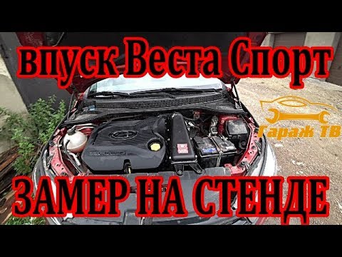 Видео: Впуск Веста Спорт. Замер мощности на стенде.