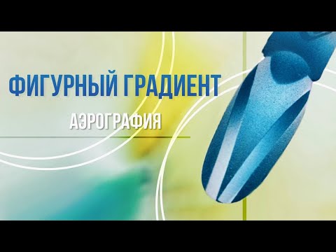 Видео: Фигурный градиент на ногтях аэрографом | Аэрография на ногтях