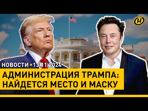 Видео: НОВАЯ КОМАНДА ТРАМПА / Мощные акценты ЛУКАШЕНКО на саммите в Баку / Мошенники НЕ СБАВЛЯЮТ ОБОРОТОВ