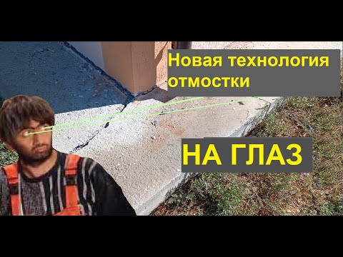 Видео: Отмостка, которая сама принимает уклон и разрезается? Нет, вы не ослышались.!