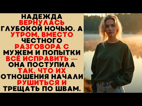 Видео: Надежда вернулась ночью, а утром сделала шаг, который окончательно сломал их и без того хрупкий брак