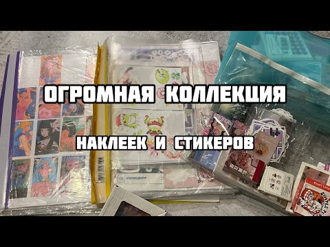 Видео: ВСЕ МОИ НАКЛЕЙКИ И СТИКЕРЫ// Моя коллекция стикерпаков, наклеек