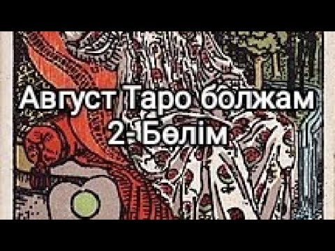 Видео: Август Таро Болжам 2- бөлім
