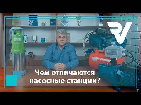 Видео: Чем отличаются насосные станции? Обязателен ли гидроаккумулятор?