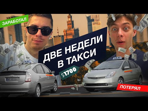 Видео: Сколько зарабатывает таксист в Польше? Две недели работы (Ч.1)