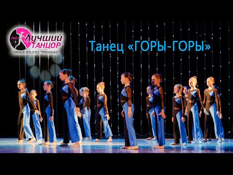 Видео: Танец "ГОРЫ-ГОРЫ" 🌄