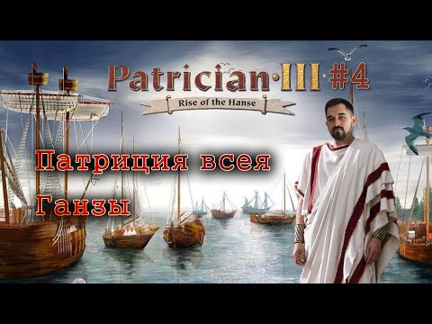 Видео: Финал первой компании? #4 ► Patrician 3: Расцвет Ганзы Компания