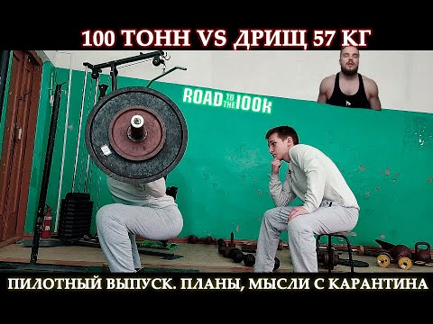 Видео: 100 ТОНН vs Дрищ 57 кг | Пилот. Про жим и присед